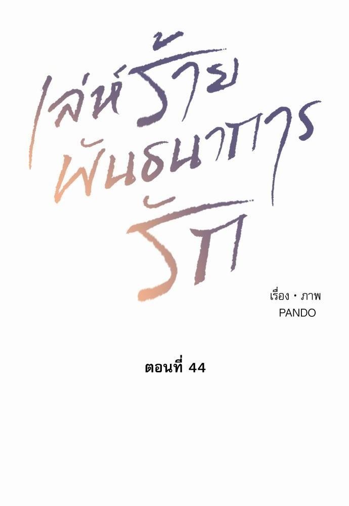 เล่ห์ร้ายพันธนาการรัก44 24